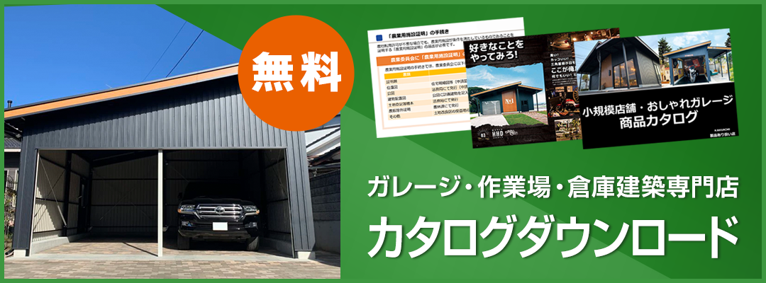 北関東ガレージカタログダウンロードお申込みはこちら